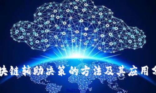 区块链辅助决策的方法及其应用分析