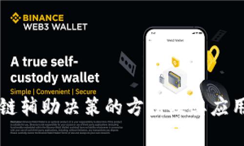 区块链辅助决策的方法及其应用分析