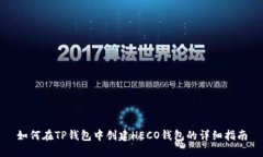 如何在TP钱包中创建HECO钱包的详细指南
