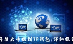  如何将柴犬币提到TP钱包：详细操作指