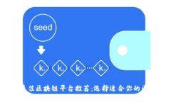 2023年最佳区块链平台推荐：选择适合