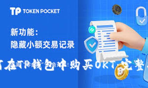 如何在TP钱包中购买OKT:完整指南