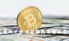 TP钱包中的兑换功能缺失及解决方案详