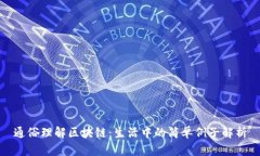 通俗理解区块链：生活中的简单例子解