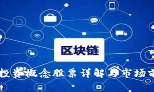 区块链投资概念股票详解与市场前景分析