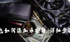 电脑版TP钱包如何添加币安链：详细步