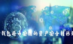 如何使用TP钱包将币安链的资产安全转