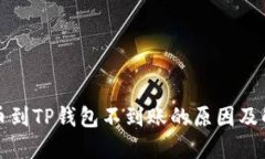火币提币到TP钱包不到账的原因及解决