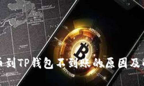 火币提币到TP钱包不到账的原因及解决方案