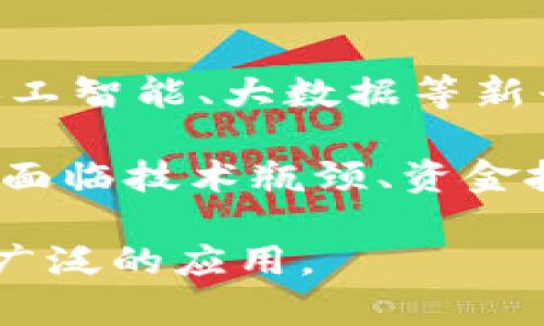   区块链技术在金融、供应链和医疗等行业的应用前景 / 

 guanjianci 区块链技术,金融技术,供应链管理,医疗健康 /guanjianci 

区块链技术近年来受到广泛关注，其应用场景也逐渐扩展至多个行业。本文将详细探讨区块链技术在金融、供应链管理、医疗健康等领域的实际应用，并解答五个相关问题。

区块链在金融行业的应用

区块链技术正在迅速改变金融行业，提供了一种安全、透明且高效的交易方式。区块链的分布式账本特性使金融交易更具可追溯性，并降低了中介的需求，这为金融机构带来了巨大的成本节约。

例如，国际支付通常需要几天时间才能完成，并且涉及多层中介，而区块链技术可以实时完成跨境交易。这不仅提高了效率，还减少了交易费用。此外，区块链还可以帮助金融机构提高合规性，通过智能合约自动执行合规流程。

区块链在供应链管理中的应用

供应链管理是另一个区块链技术潜力巨大的领域。通过利用区块链，企业可以实现更高的透明度和追溯能力，确保产品在供应链中的每一个环节都是可追踪的。例如，在食品供应链中，企业可以通过扫描二维码获取产品的详细信息，包括产地、加工步骤和运输状态，从而提高食品安全性。

此外，区块链技术可以帮助供应链中的各方更容易地共享数据，库存管理和减少欺诈行为。在复杂的全球供应链中，信任往往是一个问题，而区块链为各方提供了一个共同的信任基础，使交易更为安全。

区块链在医疗健康领域的应用

在医疗健康领域，区块链技术的应用主要集中在患者数据管理和药品追溯。通过区块链，患者的医疗记录可以安全地存储和共享，确保患者隐私的同时，提高数据的可访问性。这种方式不仅能帮助医生更快地获取患者信息，也提高了医疗服务的质量。

另外，区块链技术在药品供应链中同样具有重要作用。通过区块链，药品的生产、运输和分销过程都能够被精确记录，确保药品的来源，并减少假药的出现。患者和医疗机构都能够通过区块链验证药品的真伪，提高了整体的医疗安全性。

区块链的未来发展趋势

有理由相信，区块链技术会继续成长并影响更多行业。随着5G及物联网的普及，区块链的应用将变得更加多元。新的技术如人工智能和大数据分析结合区块链，将使得智能合约和自动化交易成为可能，从而进一步提升商业效率。

此外，随着监管机构对区块链的认知加深，相关政策和法规的出台将促使更多企业接受和应用区块链技术。虽然在技术推广过程中仍存在挑战，如技术复杂性和法规不确定性，但区块链技术的前景无疑是光明的。

问题1: 为什么区块链技术在金融行业如此受欢迎?

区块链技术在金融行业的受欢迎程度主要可以归结为几个关键因素。首先，区块链提供了前所未有的安全性，由于其去中心化特性，数据不易被篡改，降低了金融欺诈的风险。其次，区块链系统的透明性使得所有的交易都可以被追踪和验证，增强了客户的信任感。此外，区块链技术对于中介的需求大大减少，降低了交易成本和时间，这一点在国际支付和资产管理中尤为明显。

进一步说，金融机构可以利用区块链提高合规性，自动验证和记录交易信息，节省人力成本，从而实现更高效的运营。综上所述，区块链技术以其独特的优势正快速成为金融行业重要的基础设施。

问题2: 供应链中用区块链技术的优势有哪些?

在供应链中应用区块链技术的优势主要集中在透明性、可追溯性和效率提升上。首先，区块链的分布式账本确保了供应链各个环节的数据都是同一版本，减少了信息不对称的情况。其次，产品的运输、加工和存储信息都记录在区块链上，使得消费者和企业可以完成对产品来源的追溯，增强了产品的信任度。

效率提升也是区块链在供应链中的另一大亮点。通过智能合约，供应链中的各方可以自动执行合同条款，减少人工干预，提高交易效率。这一系列优势无疑使得企业在市场竞争中具备了更强的竞争力。

问题3: 区块链技术在医疗领域的实际挑战是什么?

尽管区块链技术在医疗领域有诸多优势，但其实施过程中也面临不少挑战。其中，数据隐私和安全是首要问题。虽然区块链技术具有一定的安全性，但医疗数据的隐私性要求高，如何在保护患者隐私的同时又能共享数据，是一个复杂的难题。此外，医疗行业内的各个参与方，包括医院、医护人员和患者，在区块链上对数据提交和使用的理解也需要达成共识。

这还需要对区块链技术进行普及和教育，让医疗从业者对其有足够的了解，以确保技术的有效应用。另外，目前尚缺乏完善的法律法规来指导医疗行业内的区块链应用，这也为其发展带来了不确定性。

问题4: 什么是智能合约，它对各行业的意义何在?

智能合约是自动执行合约条款的程序，它在区块链技术上运作。其重要性在于，它可以消除交易中的第三方中介，减少人工错误和交易成本，实现交易的及时和安全。智能合约对金融、房地产和供应链等多个行业都有重要影响。

例如，在房地产领域，智能合约可以实现从买卖合同的生成到资金的自动转移，实现全流程的简化和透明。而在供应链中，智能合约能够确保各方在供货和付款中的信用，实现互信机制。智能合约的广泛应用将推动各行业的效率提升和业务创新。

问题5: 未来区块链技术将如何发展?

未来，区块链技术将继续向多元化和智能化发展。有预测显示，随着物联网技术的普及，区块链的应用场景将不断增加，智能合约的功能也将进一步增强。同时，区块链技术将与人工智能、大数据等新兴技术融合，实现数据处理的智能化。

此外，随着全球数字经济的发展，很多国家和地区将在区块链技术上进行更多的政策试点和规范。这将推动区块链技术在社会经济中的广泛应用。虽然未来的区块链技术发展仍面临技术瓶颈、资金投入等挑战，但其潜力是不可忽视的。

综上所述，区块链技术正日益成为推动各行业发展的关键技术，金融、供应链和医疗等领域都将因此受益。在未来的发展中，随着技术的成熟和应用的深入，区块链有望实现更加广泛的应用。