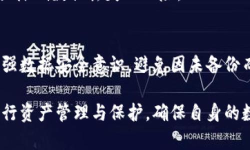   TP钱包删除后能否找回？详解与解决方案 / 
 guanjianci TP钱包, 数字货币, 钱包恢复, 加密货币, 数据安全 /guanjianci 

引言
在数字货币日益普及的今天，TP钱包作为一种数字资产的存储工具，其使用频率随之增加。然而，许多用户在使用过程中可能会因为各种原因误删了TP钱包应用或者钱包数据，进而产生了焦虑和疑问：TP钱包删除了可以找回吗？本文将对此进行深度分析与探讨，帮助TP钱包的数据恢复机制，并提供可行的解决方案。

TP钱包的工作原理
TP钱包是一种基于区块链技术的数字货币钱包，用户可以通过它管理各种加密货币。TP钱包的核心功能是安全地存储用户的私钥和助记词，这些都是用户访问和管理其加密资产的关键。当用户创建一个TP钱包账户时，系统会生成一个唯一的私钥和助记词，用户需要妥善保存这些信息。

TP钱包除了提供基础的币种管理功能外，还支持多种去中心化应用（DApp）的使用，允许用户在链上进行更复杂的操作，提升整个数字货币使用体验。在使用TP钱包时，用户可能会涉及到数据的备份、恢复及安全性等问题，这些都与数据的恢复密切相关。

TP钱包删除后的影响
当用户删除TP钱包应用时，其后果会根据具体情况而有所不同。如果用户删除了TP钱包应用，但未清除其存储在设备上的私钥和助记词，则实际上还有可能找回相关信息；反之，如果应用和相关数据都被永久删除且没有备份，则找回的数据将受到极大限制。

此外，许多用户在日常使用中常常忽视数据备份的重要性，尤其是在数字钱包的管理中。若未及时备份助记词或私钥，一旦钱包删除，用户将无法找回其资产，造成不可挽回的损失。

如何找回TP钱包的数据
如果你的TP钱包被误删除，首先可以尝试以下几种方法进行找回：

h41. 利用手机的备份功能/h4
如果你使用的是Android或iOS手机，通常手机系统会定期自动备份数据。在这种情况下，你可以尝试通过恢复最近的备份来找回TP钱包。具体步骤如下：
ul
liAndroid用户可以进入“设置”“系统”“备份”，检查最近的备份是否包含TP钱包的数据。/li
liiOS用户则可以通过“设置”“Apple ID”“iCloud”“管理存储”来查看是否有相关备份。/li
/ul

h42. 通过助记词恢复/h4
助记词是找回钱包的关键。如果在TP钱包删除之前已经安全地记下了助记词，可以通过重新下载TP钱包应用并选择“恢复钱包”选项，将助记词输入，即可恢复钱包中的资产。因此，用户在建立TP钱包时，一定要妥善保管助记词，避免因数据丢失而无法找回。

h43. 后台数据恢复工具/h4
一些专业的数据恢复工具可能能够找回已删除的应用数据。当使用这些工具时，一定要选择信誉良好的软件，以避免造成进一步的数据损失。同时，这类工具可能会需要一定的技术知识，因此用户需谨慎操作。

在执行数据恢复操作时，建议用户不要频繁使用手机，以避免新的数据覆盖，以提高恢复成功的机率。

常见问题解析
在讨论TP钱包的恢复问题时，用户可能会有以下一些疑问：

h4问题1：TP钱包真的能够100%恢复吗？/h4
恢复TP钱包的成功率与多种因素有关，尤其是用户是否有备份助记词。即使使用高效的数据恢复软件，但若没有之前的备份，恢复成功的几率将会降低。因此建议用户在使用任何数字钱包时，及时进行数据备份，确保万无一失。

h4问题2：助记词丢失后有什么补救方法？/h4
助记词一旦丢失，就不可能通过任何方法找回，这是区块链技术的固有特性。因此，在使用TP钱包时，务必小心保管助记词。可以选择书写下来的方式保存在安全的地方，或通过安全的云存储服务进行加密保存。

h4问题3：手机被盗怎么办？/h4
若手机被盗，用户应立即更换TP钱包的访问密码，并尽快使用助记词在其他设备上恢复钱包，以避免资产被盗。在取得资产恢复后，还需及时采取措施，确保账户的安全。

h4问题4：TP钱包的数据加密安全性高吗？/h4
TP钱包采用多种加密技术来确保用户数据的安全性。一旦用户生成助记词和私钥，这些信息将被加密存储。用户即使在丢失设备的情况下，具有一定的安全保护，前提是没有助记词或私钥被泄露。

h4问题5：如何预防TP钱包丢失？/h4
预防TP钱包数据丢失的方法包括：及时备份助记词、定期检查设备的安全性、更新钱包应用、遵循官方建议等。通过多方面的保障措施，可以大大降低数据丢失的风险。

结论
TP钱包作为一种数字资产管理工具，其删除后是否能够找回，主要依赖于用户的备份意识与技术手段。阅读本文后，希望能够帮助更多用户增强数据安全意识，避免因未备份而造成的不可逆损失。无论是在日常使用中，还是在数据恢复的过程中，务必要保持警惕，确保自身资产安全。

在如今的数字化时代，数据的安全性和备份意识显得尤为重要。作为TP钱包的用户，只有在充分了解基础知识和技术的情况下，才能更好地进行资产管理与保护，确保自身的数字货币资产不会因为意外情况而造成损失。