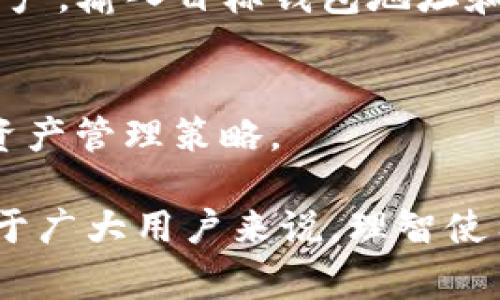   TP钱包兑换时余额显示为0的解决方法与常见问题解答 / 
 guanjianci TP钱包, 余额显示, 兑换问题, 钱包修复, 区块链 /guanjianci 

在使用TP钱包进行数字货币的交易和兑换时，遇到余额显示为0的情况，可能会让许多用户感到困惑和焦虑。这种情况可能会妨碍用户进行交易，特别是如果用户需要快速完成一笔重要的交易时。本文将会详细探讨这一问题的原因、解决方案及相关常见问题。

TP钱包是一种多链数字资产钱包，支持各种主流数字货币的存储与兑换。作为用户，了解如何正确使用TP钱包非常重要。与其他钱包相比，TP钱包拥有较为丰富的功能，但偶尔也会出现显示余额为0的情况，这可能源于多种因素，例如网络问题、钱包未同步、或者交易未确认等。接下来，我们将会详细说明这些原因，并提供相应的解决方案。

1. 检查网络连接
首先，确保您的设备有稳定的互联网连接。如果您的网络连接不稳定，TP钱包可能无法及时更新您的余额信息。尝试以下步骤：
ul
  li检查网络状态。如果您正在使用Wi-Fi，尝试重启路由器；如果是移动数据，确保信号强烈。/li
  li尝试使用其他网络连接。如果可以，切换到其他Wi-Fi或者移动网络。/li
  li重启您的设备，彻底关闭TP钱包应用程序，然后重新打开它。/li
/ul

如果网络连接正常，但余额仍然显示为0，您可能需要检查TP钱包的服务器状态。请访问钱包官方网站或社交媒体页面查看是否有关于服务器维护或故障的通知。

2. 钱包未同步
TP钱包在启动时需要与区块链网络进行同步，以确保显示的余额是最新的。如果钱包未同步，很可能会显示错误的余额，包括金额为0。您可以尝试以下方法来解决此问题：
ul
  li等待一段时间，让钱包尝试自动同步。/li
  li手动刷新页面，通常在钱包界面上会有刷新按钮。/li
  li在钱包设置中查看“同步状态”，确保您的钱包与区块链网络已连接。/li
/ul

如果仍然遇到余额显示为0的情况，您可以尝试切换到其他网络或查找官方支持以确认同步问题是否属实。

3. 检查交易状态
如果您刚刚进行了充值或其它交易，余额显示为0的原因可能是交易未完成或未确认。在区块链中，所有交易都需要经过一定数量的确认后才能被视为有效。在这种情况下，您可以检查以下几点：
ul
  li查看交易记录，确认您是否成功发送或接收资产。/li
  li使用区块链浏览器，输入您的钱包地址或者交易ID，检查交易状态是否为“确认”状态。/li
  li如果交易尚未确认，您可以查看网络的拥堵情况，通常在网络高峰时段，交易确认可能会变慢。/li
/ul

如果经过一段时间余额仍然没有更新，您可能需要联系TP钱包的客服获得帮助，询问具体的交易状态以及建议。 

4. 清除缓存和app数据
如果以上步骤均未能解决余额显示为0的问题，尝试清除TP钱包的缓存和数据。以下是操作步骤：
ul
  li前往设备的“设置”菜单。/li
  li找到“应用程序”或“应用管理”选项，然后找到TP钱包。/li
  li选择“清除缓存”和“清除数据”（请注意，清除数据可能会导致需要重新输入登录信息）。/li
/ul

重新打开TP钱包后，输入您的账户信息，查看余额是否已恢复正常。这一方法通过清理临时文件及数据，可能会解决一些由于数据残留导致的显示错误。

5. 联系客服与社区支持
如果您尝试了上述所有解决方案，仍然没有找到余额的根本问题，强烈建议您联系TP钱包的客服。客服团队通常可提供专业的帮助和指导。此外，TP钱包的社区论坛或社交媒体平台也是获取帮助的好去处，其他用户可能遇到过类似的问题并提供解决方案。

可以通过以下方式联系TP钱包的客服：
ul
  li访问TP钱包官网，查找“联系我们”页面。/li
  li通过社交媒体平台（如Twitter、Telegram等）向他们的官方帐户发送消息。/li
  li在社区或论坛发帖，描述您的问题，寻求社区帮助。/li
/ul

解决余额显示为0的问题可能需要耐心，但通过上述步骤，大多数用户都能找到解决方案，顺利进行交易。

常见问题解答

在对TP钱包的使用过程中，由于技术和操作的复杂性，用户常常会遇到不同的问题。以下是关于TP钱包的一些常见问题及回答：

问题1：如何提高TP钱包的安全性？
TP钱包提供了多种安全机制来保护用户的资产，但用户在使用时也应采取额外的预防措施：
ul
  li启用双重身份验证。账户设置中可以找到此选项，将增加账户安全。/li
  li定期更新密码，并避免使用简单或常见的密码组合。/li
  li避免在公共网络环境中使用TP钱包，特别是在有多个用户共享的网络中。/li
/ul

问题2：TP钱包支持哪些种类的数字货币?
TP钱包支持多种主流数字货币，包括但不限于比特币（BTC）、以太坊（ETH）、瑞波币（XRP）、莱特币（LTC）等等。用户可以在官方网页查看支持的完整货币列表，并随时关注新增加的支持币种。

问题3：如果忘记了TP钱包的密码，应该怎么办？
如果您忘记了TP钱包的密码，您可以通过“找回密码”的流程来重置密码。您需要提供注册时用的邮箱或手机号码。一旦确认身份，TP钱包将提供重置密码的链接或代码。

问题4：如何将TP钱包中的资产转移到其他平台？
在TP钱包中，您可以轻松将资产转移到其他数字货币交易平台。首先，您需要打开目标平台的账户并获取您的钱包地址。然后，在TP钱包中选择您要转移的资产，输入目标钱包地址和金额，完成交易确认后，资金将会转移。

问题5：TP钱包提供哪些增值服务？
除了基本的存储和转账功能，TP钱包还提供一些其他的增值服务，包括交易所功能、质押机制、资产增值工具等。用户可以根据需求选择不同的服务，他们的资产管理策略。

以上是关于TP钱包在兑换时余额显示为0的详尽解答及其相关信息。通过仔细排查、有效维护和及时联系支持，我们几乎可以排除余额问题的隐患。因此，对于广大用户来说，理智使用TP钱包，并保持警惕，才能更好地保障自身的资产安全与交易顺利。
