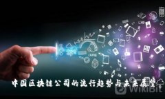 中国区块链公司的流行趋势与未来展望