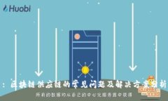 : 区块链供应链的常见问题及解决方案