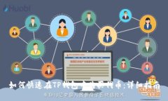 如何快速在TP钱包中购买代币：详细指
