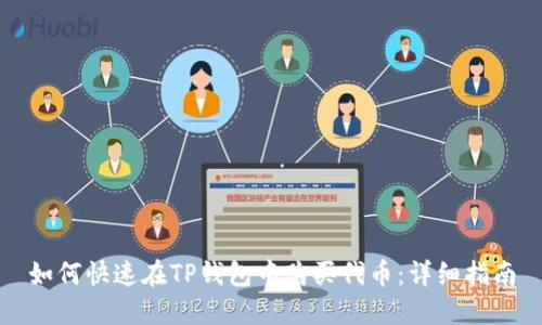 如何快速在TP钱包中购买代币:详细指南