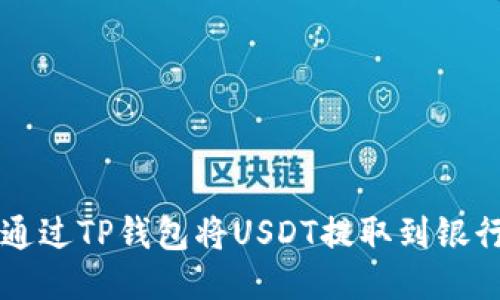 如何通过TP钱包将USDT提取到银行账户