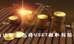 如何通过TP钱包将USDT提取到银行账户
