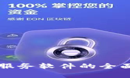 区块链信息服务软件的全面分析与推荐