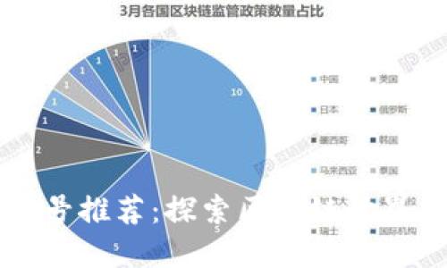 区块链公众号推荐:探索区块链世界的最佳资源