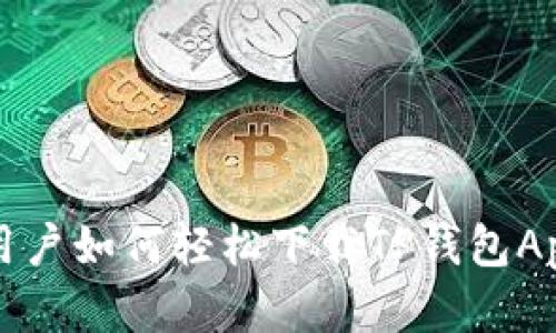 苹果手机用户如何轻松下载TP钱包App的全攻略