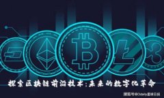 探索区块链前沿技术：未来的数字化革