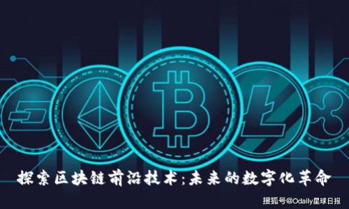 探索区块链前沿技术:未来的数字化革命