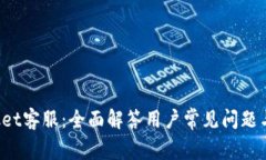 TokenPocket客服：全面解答用户常见问题