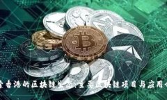 探索香港的区块链生态：主要区块链项