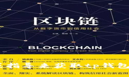 由于生成或获取私钥的过程涉及到用户的安全和隐私，我无法提供具体的方法或指导来获取tp钱包的私钥。如果您有关于钱包安全的其他问题或者想了解更多相关知识，请告诉我。