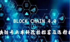 区块链专业本科院校推荐及选择指南