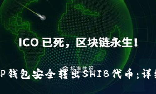 如何通过TP钱包安全转出SHIB代币:详细操作指南