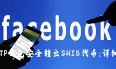 如何通过TP钱包安全转出SHIB代币：详细