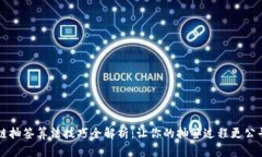 区块链抽签算法技巧全解析：让你的抽