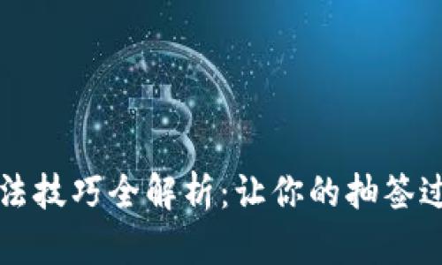 区块链抽签算法技巧全解析:让你的抽签过程更公平透明