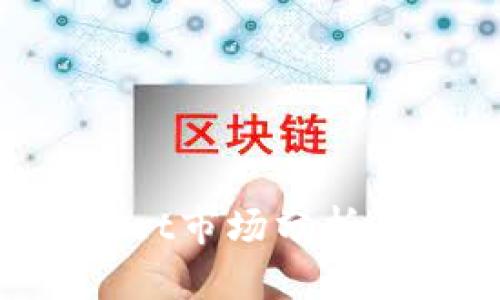 TokenPocket市场分析与发展前景