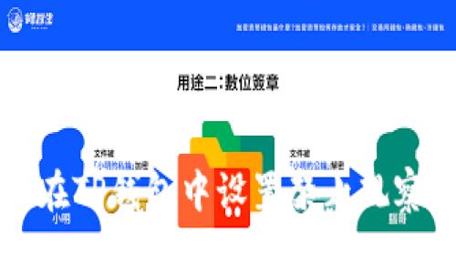 如何在TP钱包中设置禁止观察功能