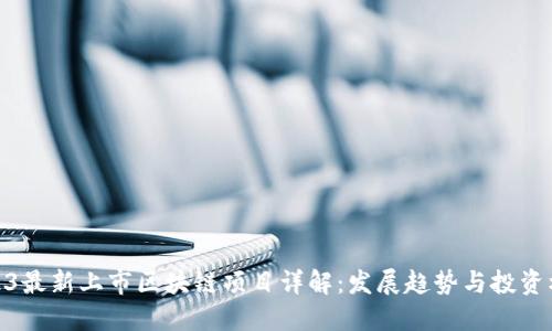 2023最新上市区块链项目详解:发展趋势与投资机会