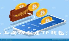 如何在华为手机上成功创建TP钱包：步