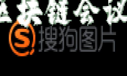 2023年国外区块链会议必备软件推荐