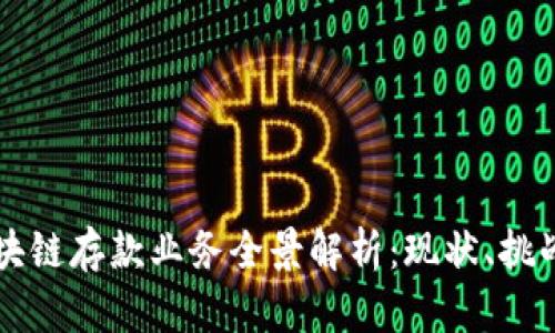 韩国区块链存款业务全景解析：现状、挑战与未来