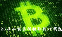 : 如何将ARB币从交易所提取到TP钱包？