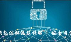 TP钱包注销流程详解 | 安全与便捷
