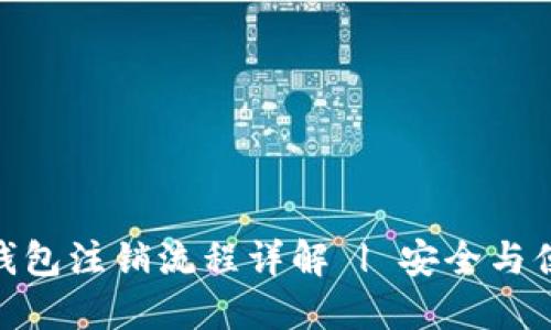 TP钱包注销流程详解 | 安全与便捷