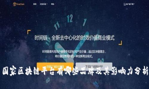 国家区块链平台有哪些品牌及其影响力分析