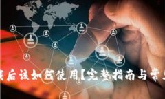 TP钱包下载后该如何使用？完整指南与