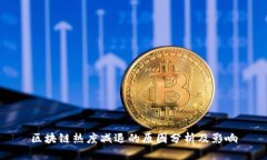 区块链热度减退的原因分析及影响