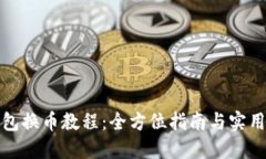 TP钱包换币教程：全方位指南与实用技