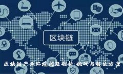 区块链产业环境问题剖析：挑战与解决