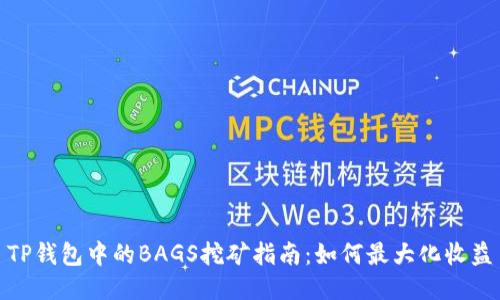 TP钱包中的BAGS挖矿指南:如何最大化收益